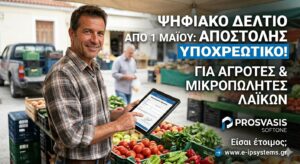 Ηλεκτρονική Τιμολόγηση